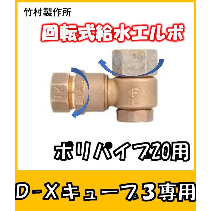 P-RJY-2020　立水栓とポリパイプの回転接続金具　3/4ネジと20のポリパイプ　D-XキューブIII専用｜yorozuyaseybey