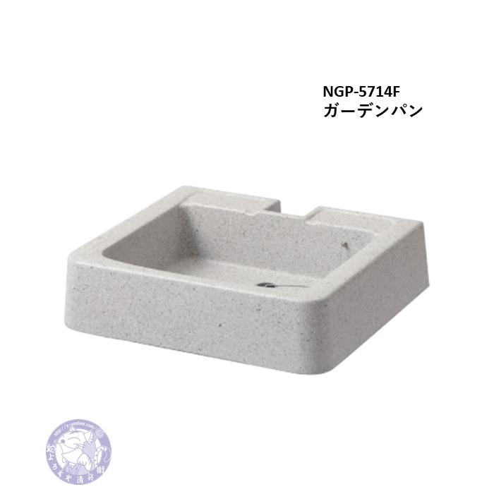 NGP-5714F 水受けパン ガーデンパン 竹村製作所 : よろずや清兵衛