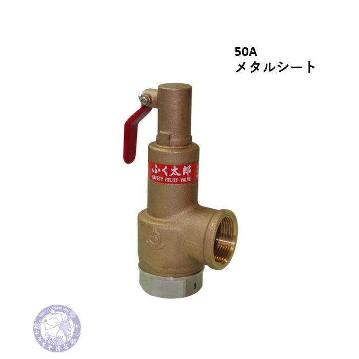 SL37-D 50A 安全逃し弁 ふく太郎 レバー式 メタルシート型 ベン