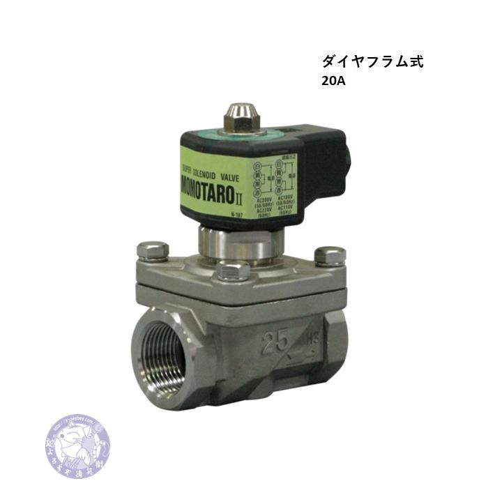 WS25-D 20A ステンレス製ダイヤフラム式電磁弁 ねじ込み接続 桃太郎II 