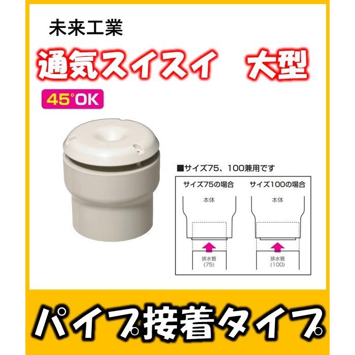 VVD-75100 未来工業 通気スイスイ 接着タイプ 大型 75、100サイズ用の