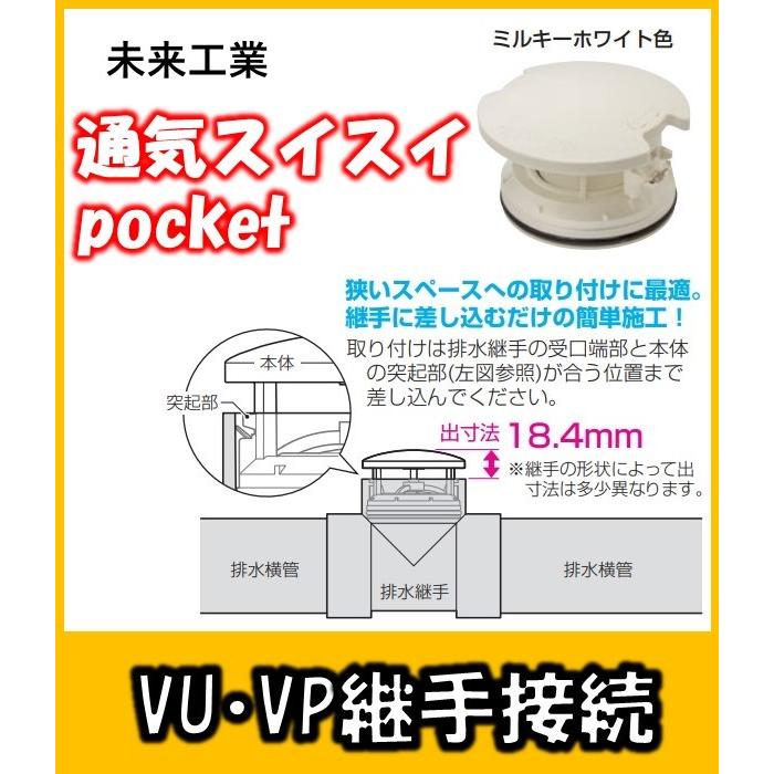 VVD-50P 未来工業 通気スイスイpocket 継手に接続して省スペース施工 
