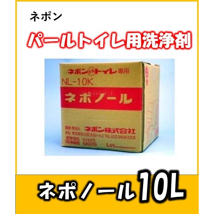 ネポン　パールトイレ専用洗浄液　 ネポノール　10L 　NL10K　13:00までの注文で本日出荷可能