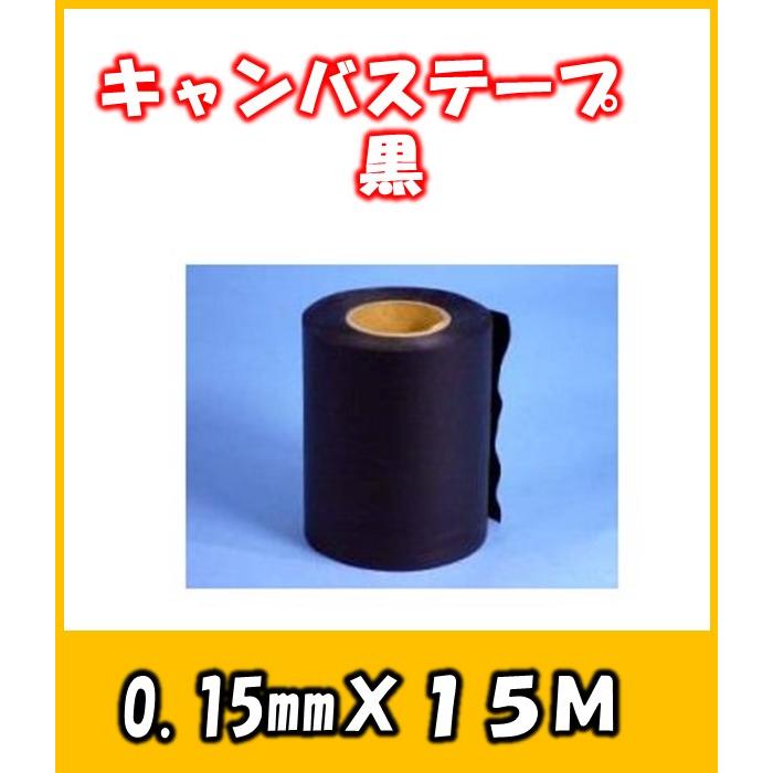 キャンバステープ 75mm巾 絹目 黒 保温材の保護などに使用する キャンバステープ 75mm巾 絹目 黒 保温材の保護などに使用する