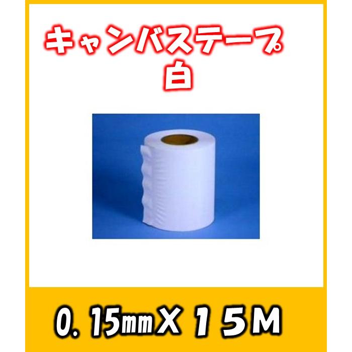 キャンバステープ 75ｍｍ巾 絹目 白 保温材の保護などに使用するテープ Z 1002 よろずや清兵衛ヤフー店 通販 Yahoo ショッピング