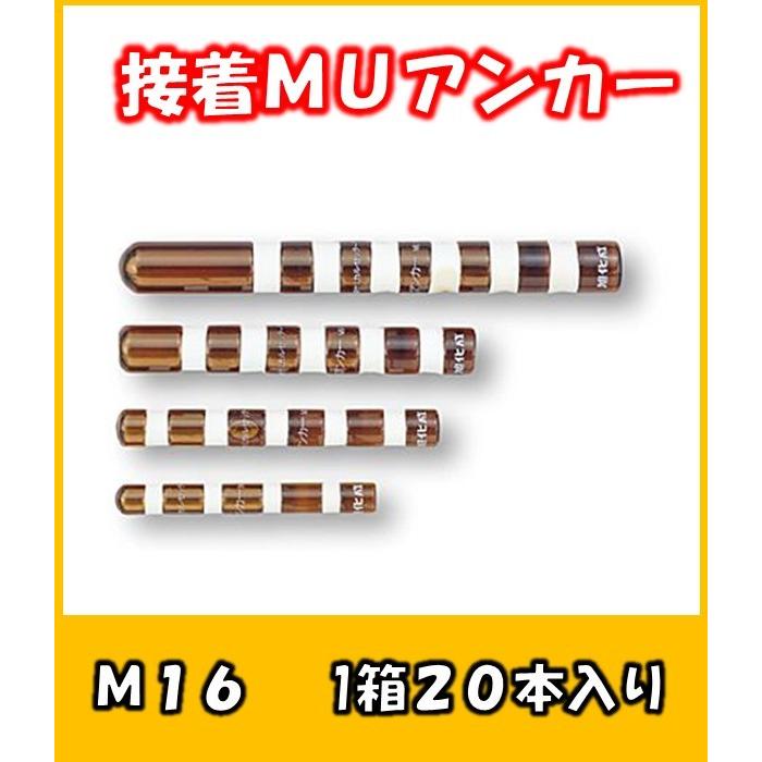 ARケミカルセッター MUアンカー MU-16 旭化成 1箱20入り あと施工