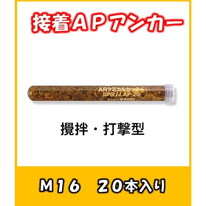 ARケミカルセッター スーパーLL AP(回転・打撃型) AP-16 20本