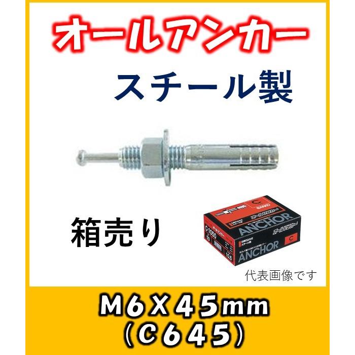 サンコー オールアンカー あと施工アンカー Cタイプ スチール製