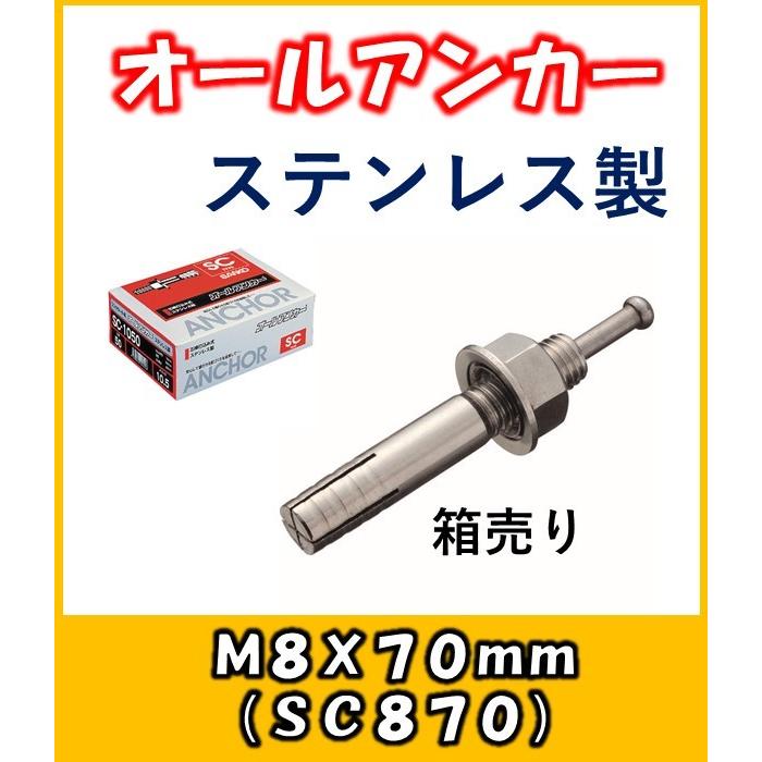 サンコー オールアンカー あと施工アンカー Cタイプ ステンレス製 SC 
