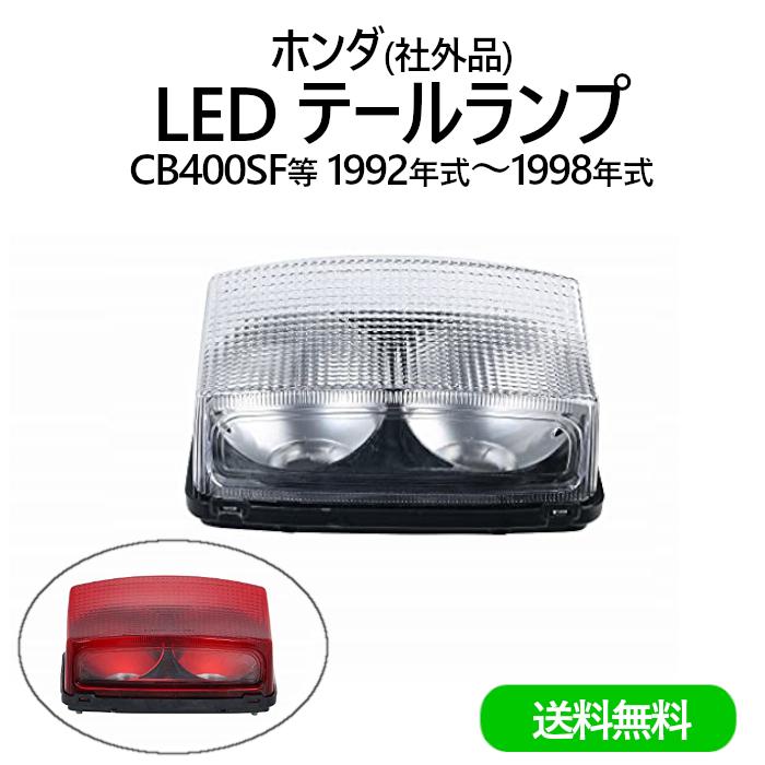 ホンダ LED テールランプ テール レンズ CB400SF NC31 1992年式 ホンダ LED テールランプ テール レンズ CB400SF NC31 1992年式