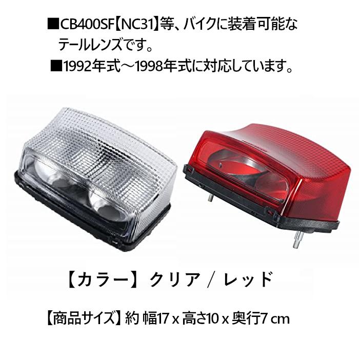 ホンダ LED テールランプ テール レンズ CB400SF NC31 1992年式 1998年式 テールライト 汎用 バイク オートバイ ホワイト レッド｜yorozuyawebmarts｜04