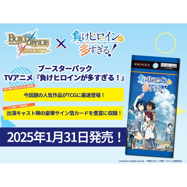 ビルディバイドブライトブースターパック負けヒロインが多すぎる未開封
