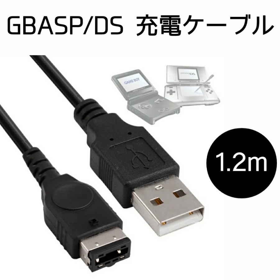 ゲームボーイアドバンスSP 充電ケーブル 1.2m GBASP 充電器 初代DS