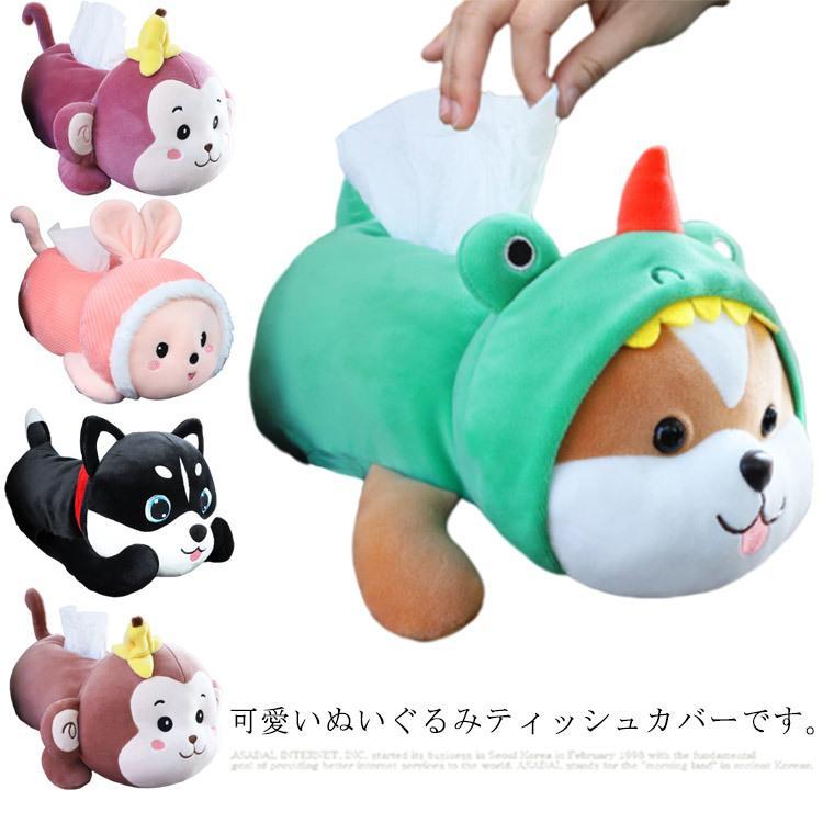 ティッシュカバー 車用 ティッシュケース ぬいぐるみ ボックスティッシュケース 犬 牛 猿 かわいい ふわふわ ソフト ティッシュボックス ホルダー Xy Yosanstore3 通販 Yahoo ショッピング