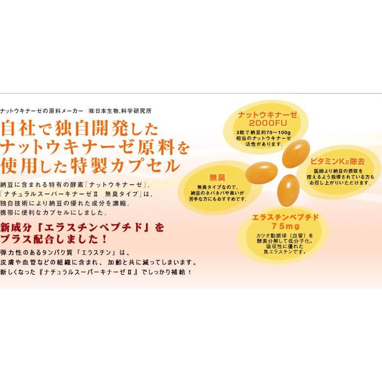 日本生物科学研究所 日研 ナチュラルスーパーキナーゼ II +エラスチン