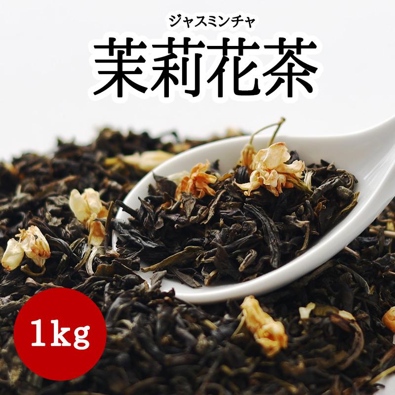 至上 茉莉花茶 ジャスミン茶 1kg 耀盛號 ようせいごう 茉莉花 ジャスミン 茶1kg