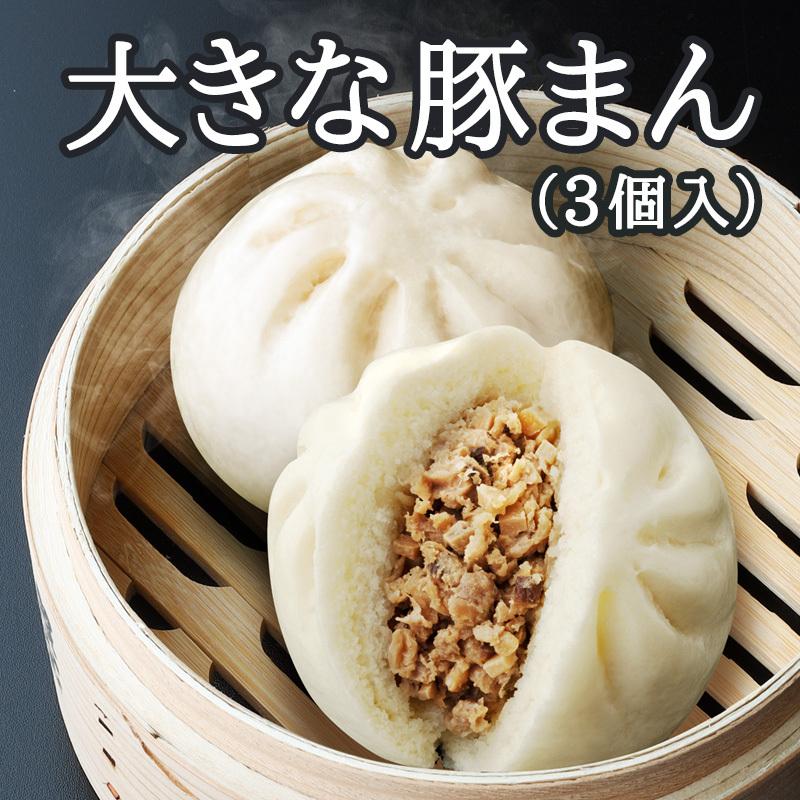 大きな豚まん 450g（150g×3個入）（冷凍商品）耀盛號（ようせいごう