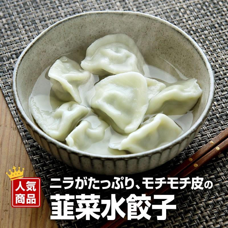 韮菜水餃子 50個入（900g）（冷凍商品） 耀盛號(ようせいごう