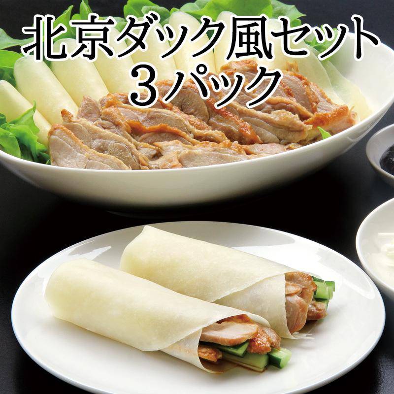 北京ダック風セット（3〜4人分）×3パック 送料無料「まとめ買いでお得