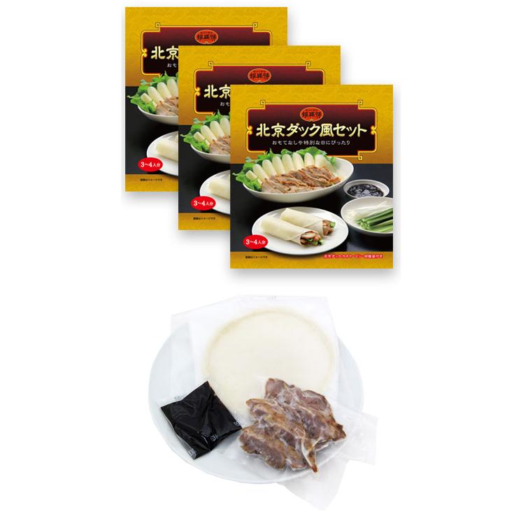 北京ダック風セット（3〜4人分）×3パック 送料無料「まとめ買いでお得