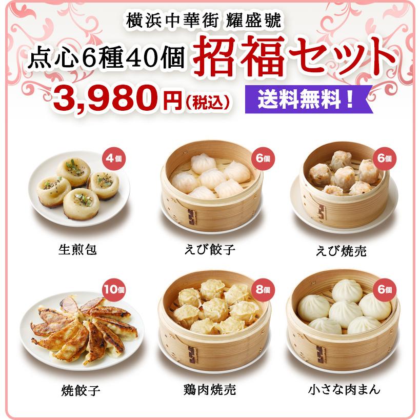 横浜中華街 耀盛號 点心6種40個 招福セット 送料無料 中華 点心 ギフト