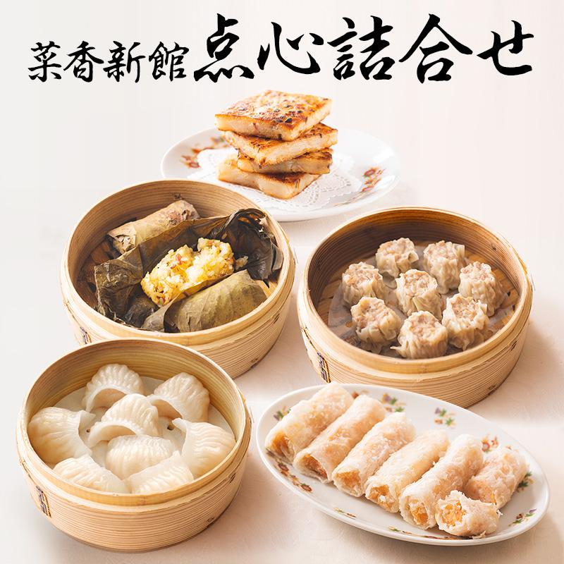 初回限定 菜香 横浜中華街 菜香新館 点心詰合せ 冷凍商品 耀盛號 ようせいごう ギフト 中華 点心 新発 Www Muslimaidusa Org