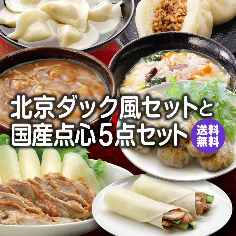 北京ダック風セットと国産点心5点のセット 冷凍商品 耀盛號 ようせいごう 送料無料 ギフト 中華 点心 横浜中華街 ようせいごう 通販 Yahoo ショッピング