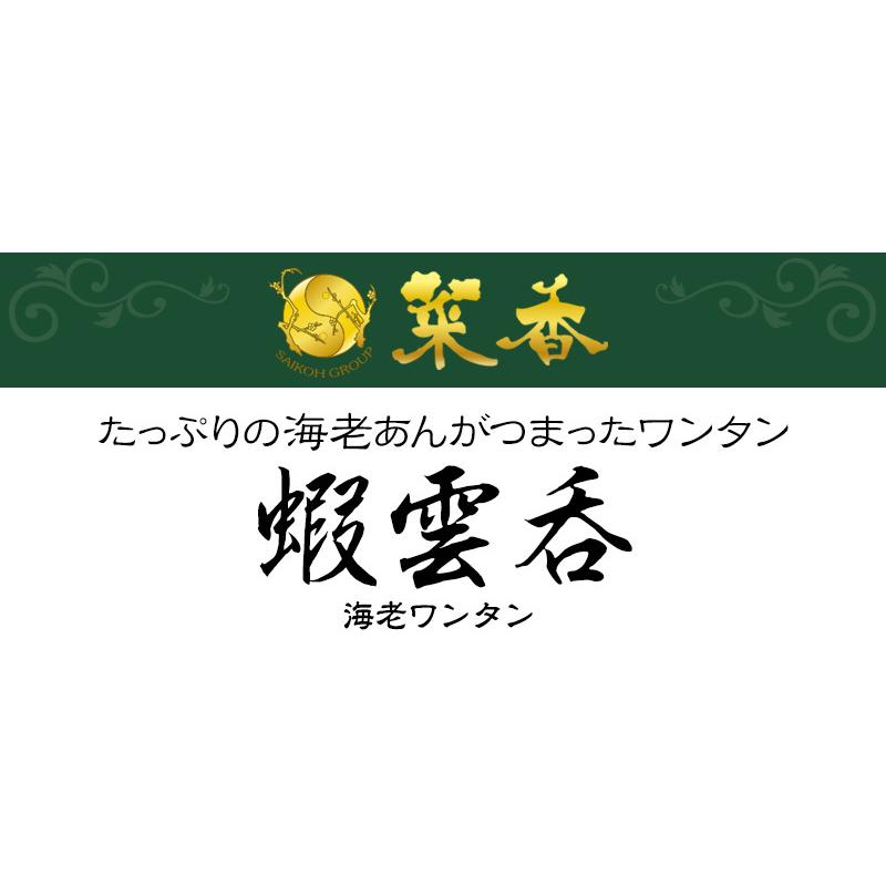 菜香 蝦雲呑（海老ワンタン）9個入り（スープ付）（冷凍商品）菜香新館 飲茶 点心 お取り寄せ  耀盛號(ようせいごう・ヨウセイゴウ) |  | 01