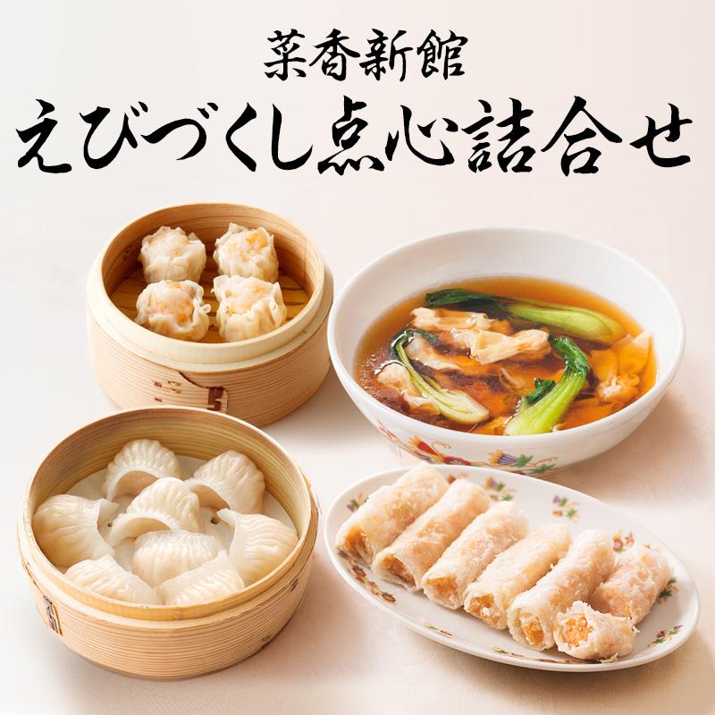 菜香 横浜中華街 えびづくし点心詰合せ（冷凍商品）耀盛號 送料無料