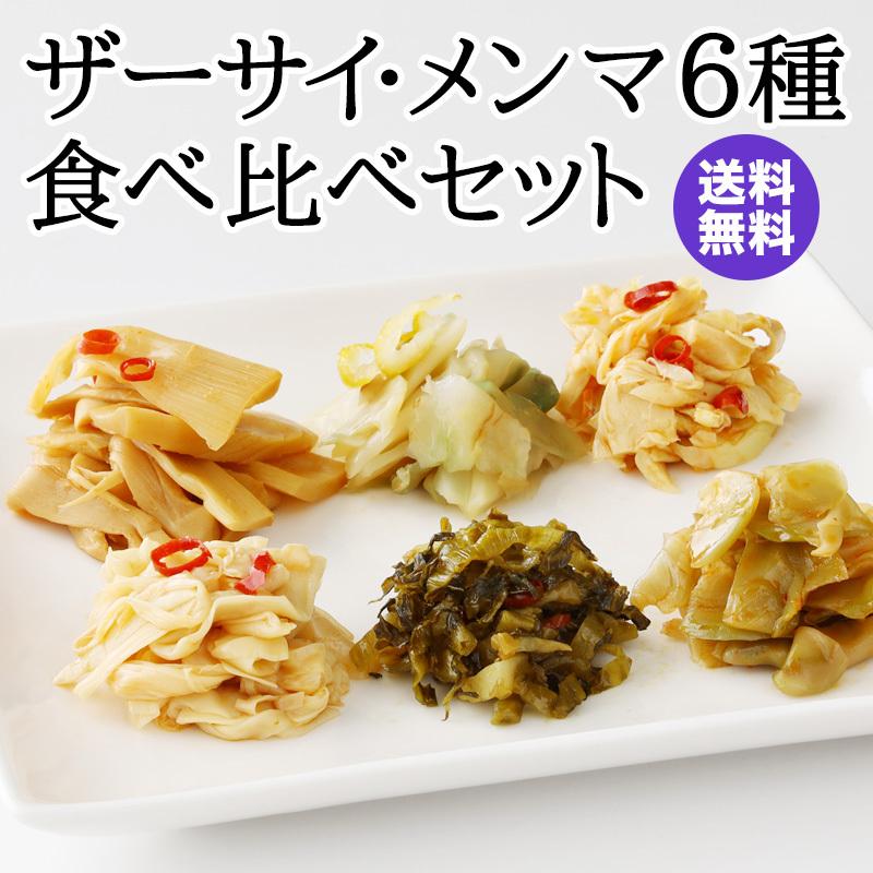 ザーサイ・メンマ6種食べ比べセット（常温商品）耀盛號（ようせいごう