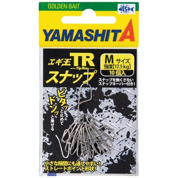 ヤマシタ エギ王 TR-Snap チィップラン用スナップ M : ルアーショップ