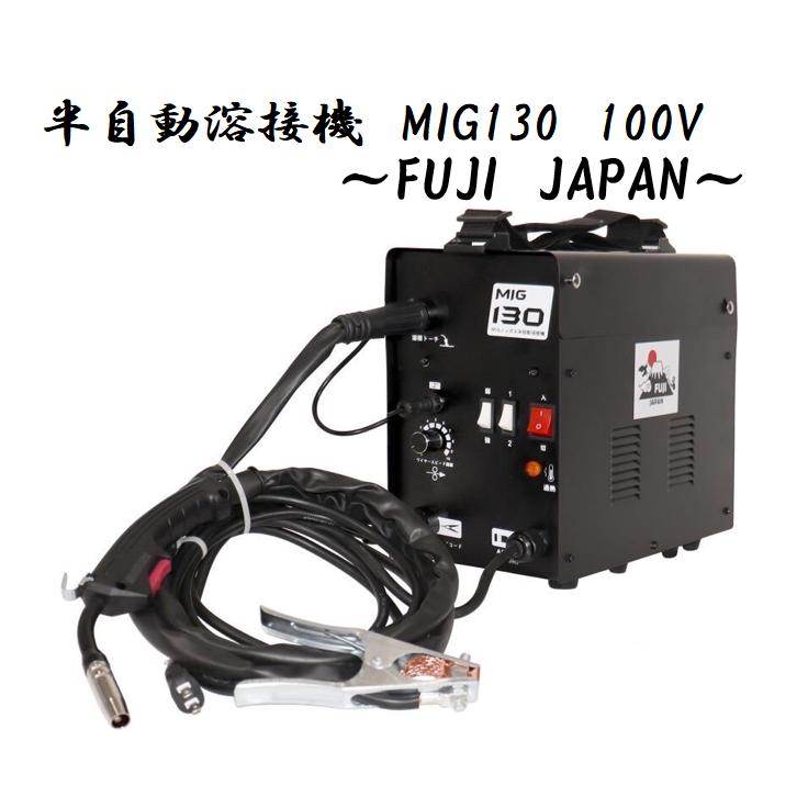 FUJI JAPAN/半自動溶接機/MIG130 100V/MIG溶接/家庭用/業務用/溶接機