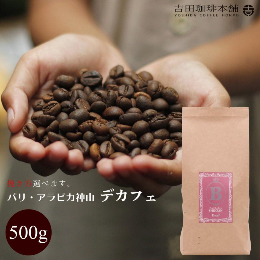 バリ アラビカ神山 デカフェ 一部予約 カフェインレス 500g スピード対応 全国送料無料