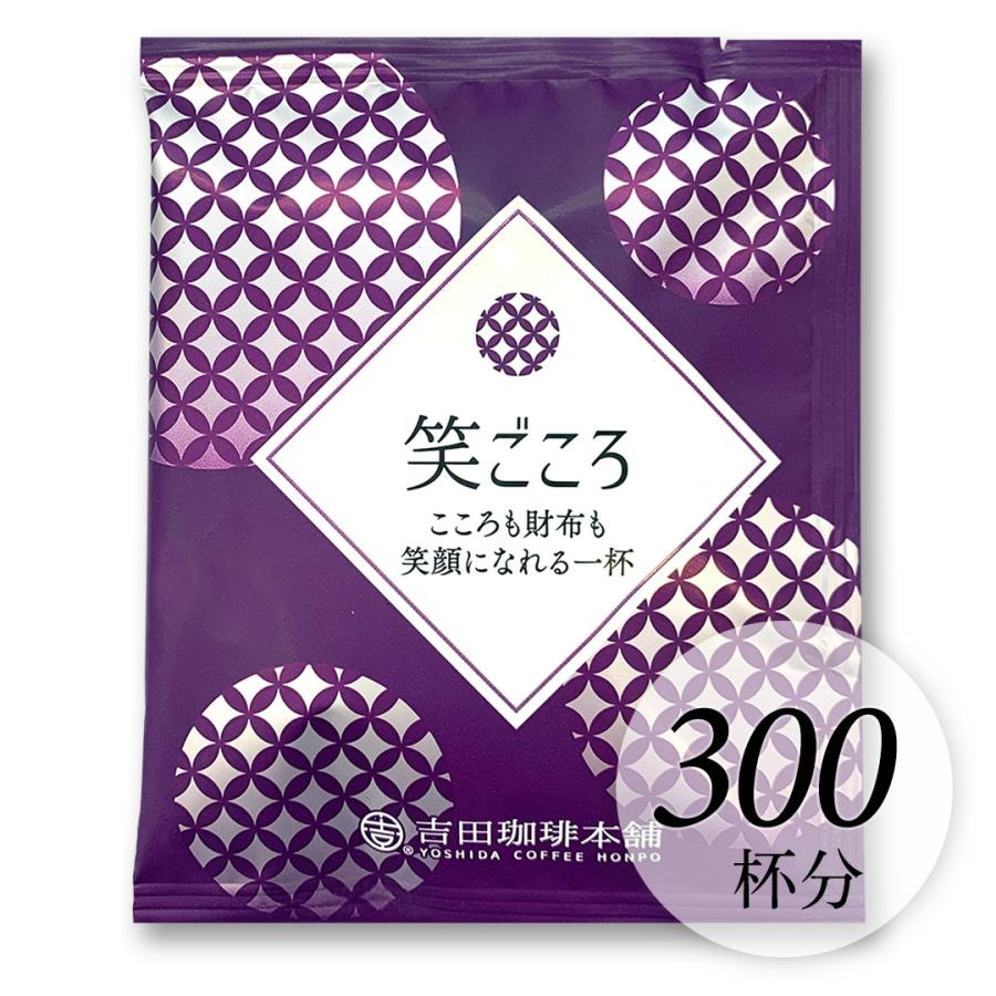 D-E300 笑(え)ごころブレンド ドリップコーヒー 8g×300杯分 : 吉田珈琲