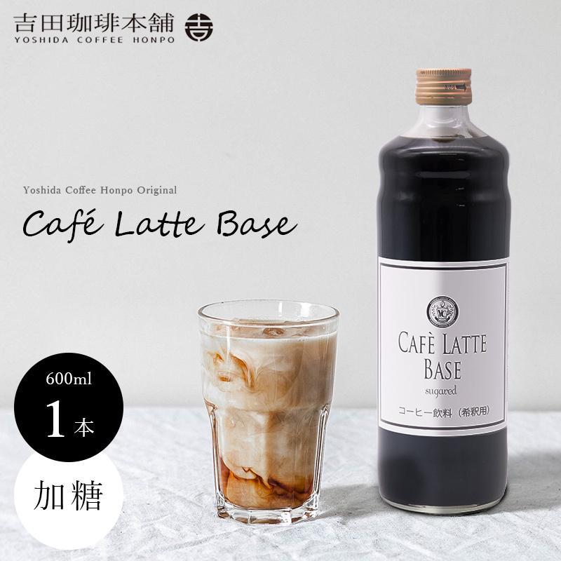 LL2 オリジナル カフェラテベース 加糖 600ml×1本 YClabs1吉田珈琲本舗 通販 Yahoo!ショッピング