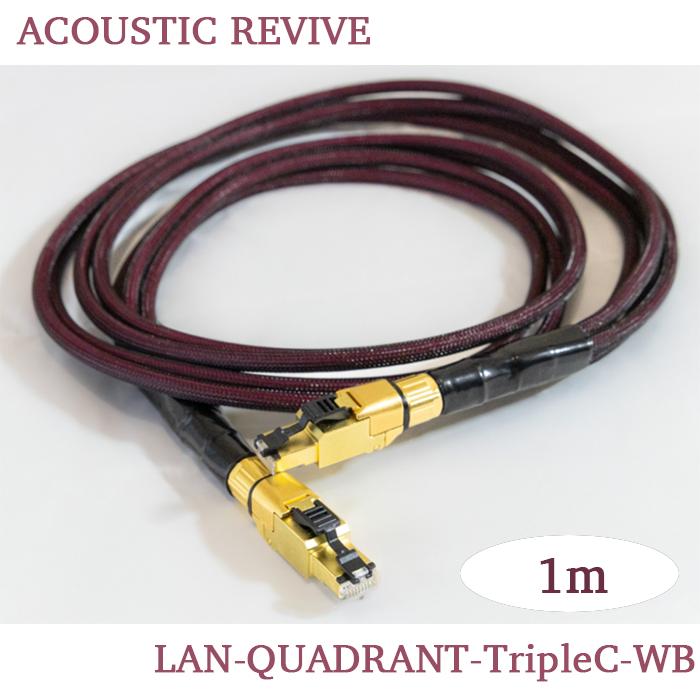 ACOUSTIC REVIVE LAN-QUADRANT-TripleC-WB 1.0m 1本 オーディオLAN