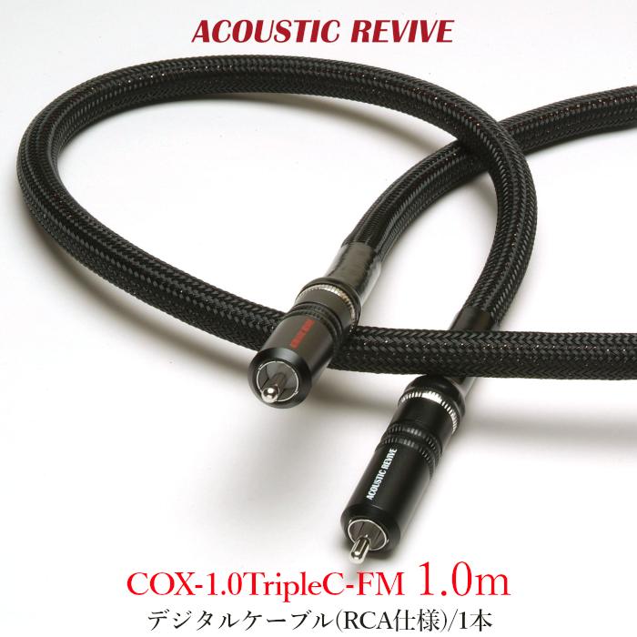 ACOUSTIC REVIVE PC-TripleC 同軸ケーブル 1.0m ACOUSTIC REVIVE PC