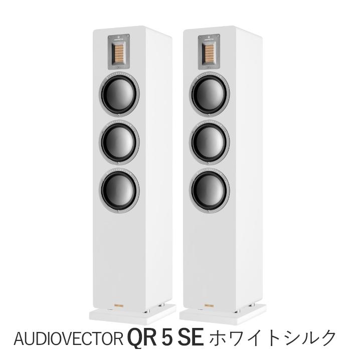 AUDIOVECTOR QR5 SE ホワイトシルク ペア 3Way・バスレフ型トール 
