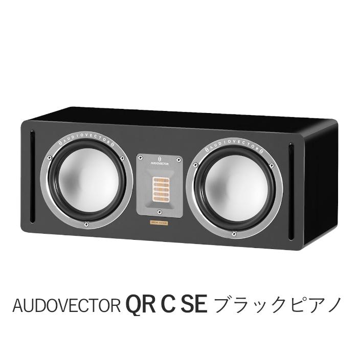 AUDIOVECTOR オーディオベクター Cシリーズ センタースピーカー AUDIOVECTOR QR C SE ブラックピアノ 1台 2ウェイ・バスレフ型センター