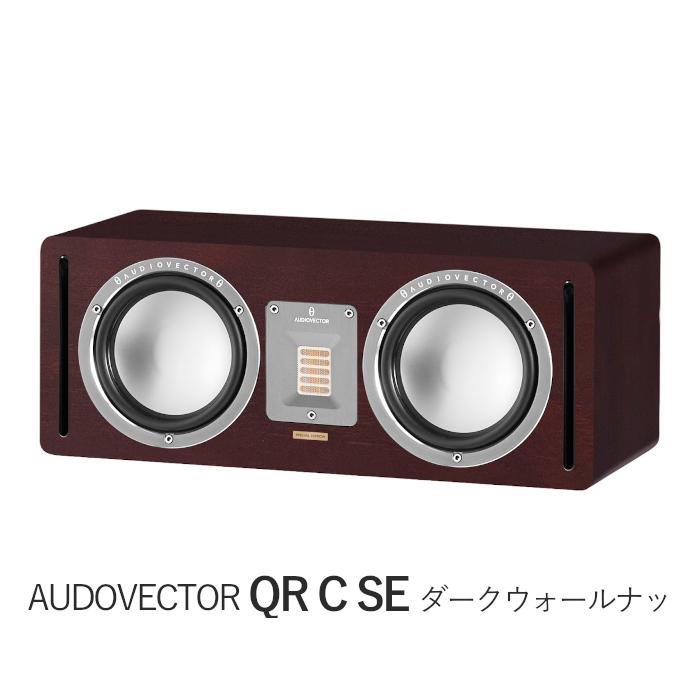 AUDIOVECTOR QR C SE ダークウォールナット 1台 2ウェイ・バスレフ型