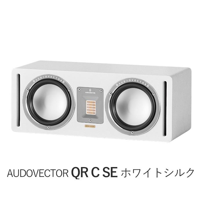AUDIOVECTOR QR C SE ホワイトシルク 1台 2ウェイ・バスレフ型センター