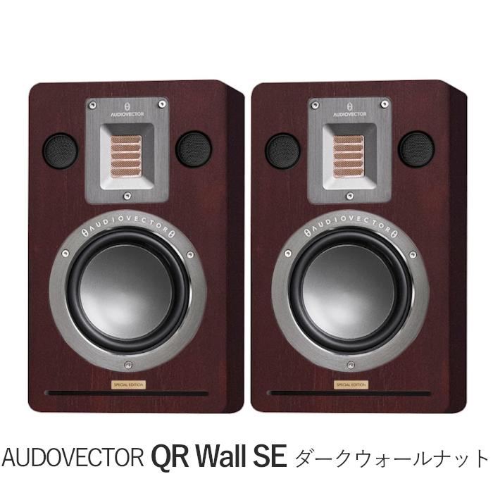 AUDIOVECTOR QR WALL SE ダークウォールナット ペア 2ウェイ・バスレフ 