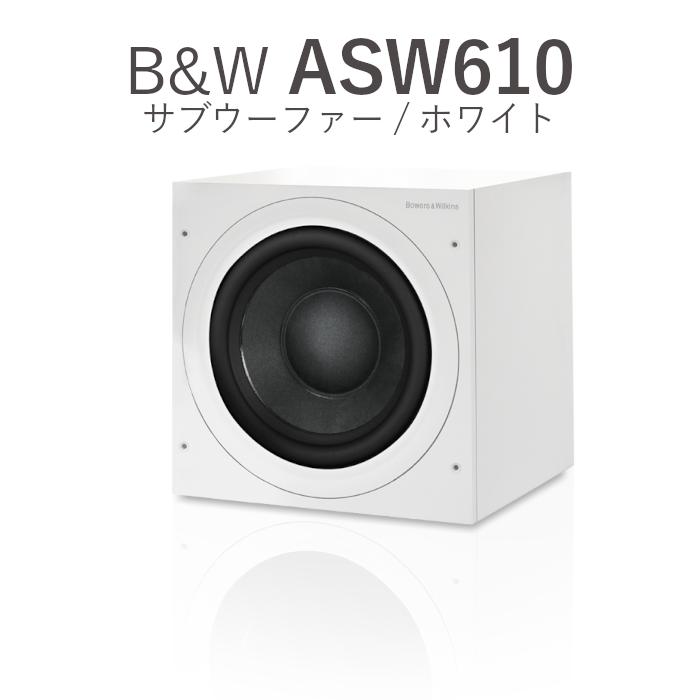 Bowers & Wilkins B&W ASW610 マットホワイト 1台 サブウーファー