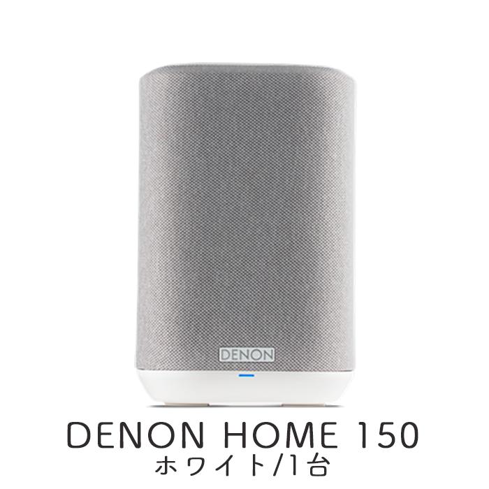 DENON ホーム ワイヤレス スピーカー デノン 150 白 Amazon Music HD／Alexa対応 ネットワークスピーカー(ホワイト