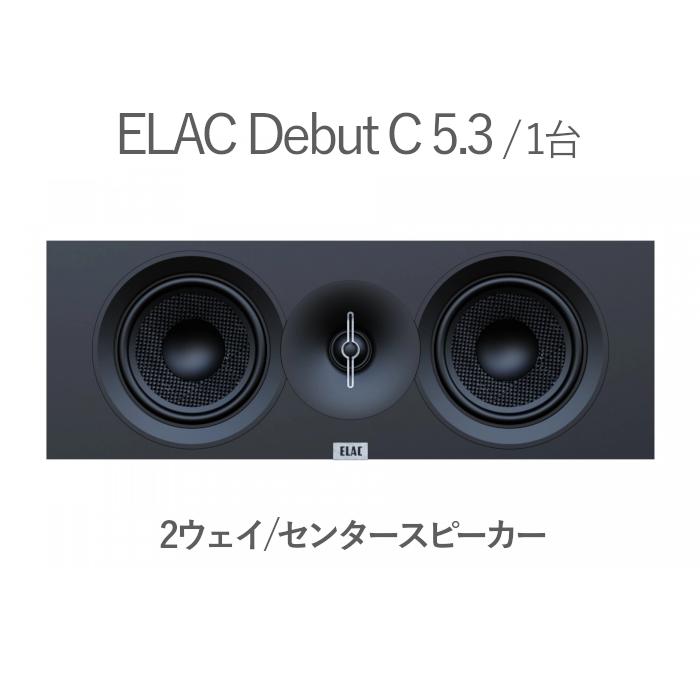 ELAC　センタースピーカー ELAC Debut C 5.3 ブラック・アッシュ/サテン・ブラック 1台 2