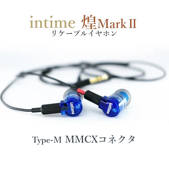最終値下げ intime 煌 Mark II mmcx intime（アンティーム） 煌Mark2 type-M MMCXコネクタ (KIRA