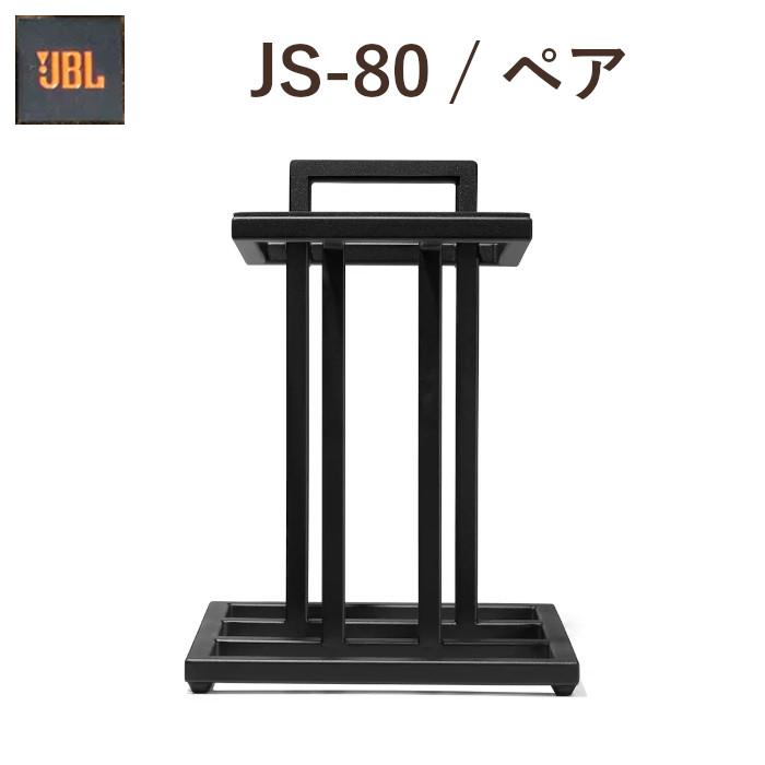 JBL JS-80 ペア スピーカースタンド L82クラシックスピーカー用 JBL JS-80 ペア スピーカースタンド L82クラシックスピーカー用