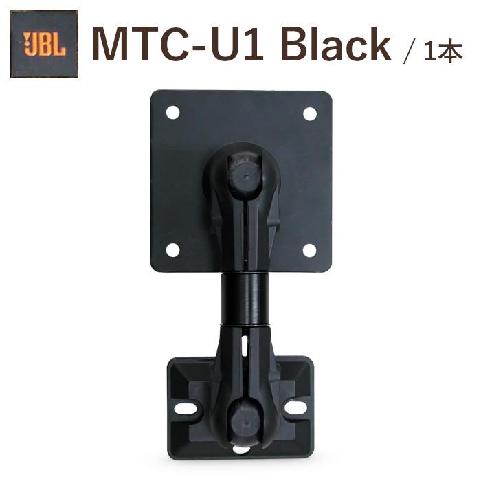 【2個セット】JBL MTC-U1 BK 壁/天井取付用ユニバーサルブラケット JBL（ジェイビーエル） JBL MTC-U1 ブラック 1台 ユニバーサル