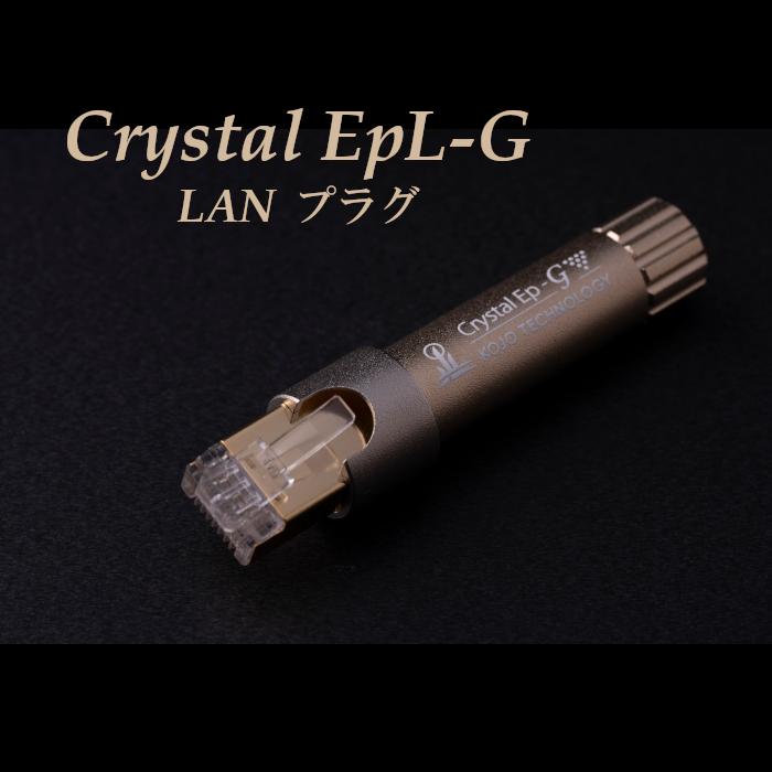 2024年9月21日発売】KOJO Crystal EpL-G LANプラグ 仮想アース 