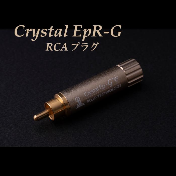 2024年9月21日発売】KOJO Crystal EpR-G RCAプラグ 仮想アース 